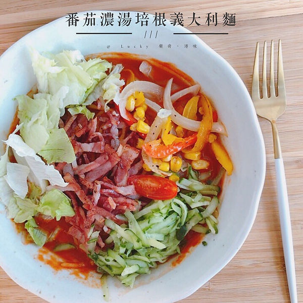 樂奇港味 蕃茄濃湯培根義大利麵.JPG